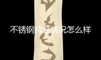 不銹鋼持倉情況怎么樣