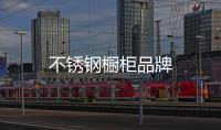 不銹鋼櫥柜品牌