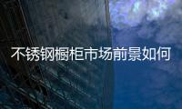 不銹鋼櫥柜市場前景如何？邦克不銹鋼櫥柜值得加盟嗎？