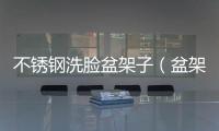 不銹鋼洗臉盆架子（盆架子）