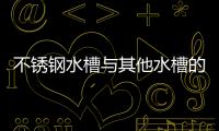 不銹鋼水槽與其他水槽的區(qū)別