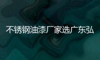 不銹鋼油漆廠家選廣東弘方涂料（不銹鋼油漆）