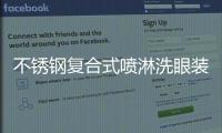 不銹鋼復(fù)合式噴淋洗眼裝置
