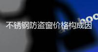 不銹鋼防盜窗價格構成因素