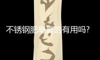 不銹鋼肥皂真的有用嗎?怎么使用不銹鋼肥皂