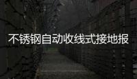 不銹鋼自動收線式接地報警裝置