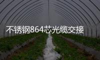 不銹鋼864芯光纜交接箱廠家批發
