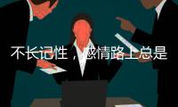不長記性，感情路上總是在一個地方跌倒兩次的星座
