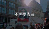 不需要告白