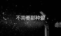 不需要那種愛