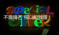 不露鋒芒 何以知我強！ 名爵3對比威馳FS