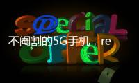 不閹割的5G手機(jī)，realme真我X50體驗(yàn)怎么樣？不妨看下用戶的評(píng)價(jià)