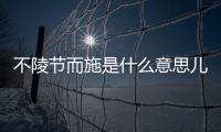 不陵節而施是什么意思兒童身心發展具有