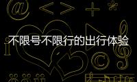 不限號不限行的出行體驗 插電MPV車型推薦