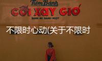 不限時心動(關(guān)于不限時心動簡述)