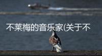 不萊梅的音樂家(關于不萊梅的音樂家簡述)