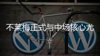 不萊梅正式與中場(chǎng)核心尤努佐維奇續(xù)約至2018年