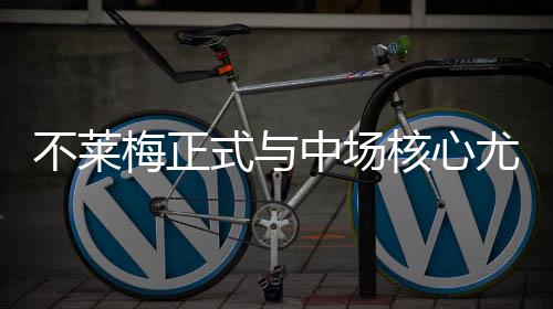 不萊梅正式與中場核心尤努佐維奇續約至2018年