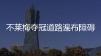 不萊梅奪冠道路遍布障礙 細數中國男隊主要對手