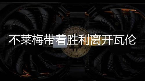 不萊梅帶著勝利離開瓦倫西亞