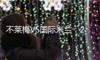 不萊梅VS國際米蘭：21人大名單