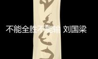 不能全勝不能輸 劉國梁笑稱“這個教練不好當”