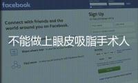 不能做上眼皮吸脂手術(shù)人群