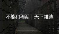 不能和稀泥｜天下雜誌