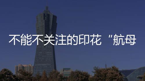 不能不關(guān)注的印花“航母”萬花橢圓式全自動印花機,行業(yè)資訊