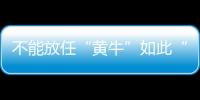 不能放任“黃牛”如此“生意興隆”