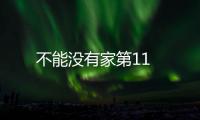 不能沒有家第11