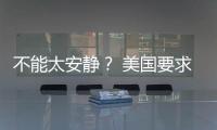 不能太安靜？ 美國要求電動汽車必須有聲響
