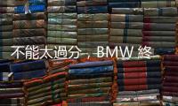 不能太過(guò)分，BMW 終於放棄「訂閱制加熱座椅」