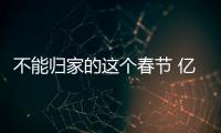 不能歸家的這個春節 億萬網友在抖音體驗新式“年味”