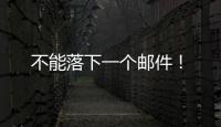 不能落下一個郵件！