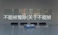 不能被整除(關于不能被整除簡述)