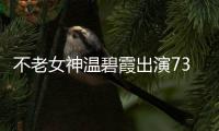 不老女神溫碧霞出演731，搭檔王志文等實力演員，真實再現黑暗過往