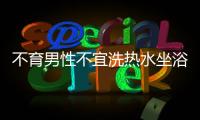 不育男性不宜洗熱水坐浴