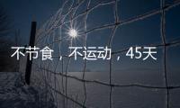 不節(jié)食，不運動，45天狂瘦30斤？穴位減肥法，醫(yī)生勸你別再亂模仿