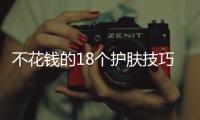 不花錢的18個(gè)護(hù)膚技巧 讓膚質(zhì)好到?jīng)]朋友