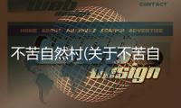 不苦自然村(關于不苦自然村簡述)