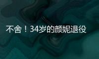 不舍！34歲的顏妮退役 中國女排“北長城”真的離開了！