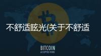 不舒適眩光(關于不舒適眩光簡述)