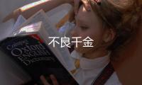 不良千金