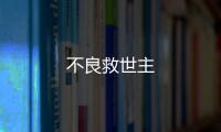 不良救世主