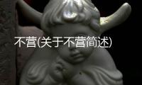 不營(關(guān)于不營簡述)