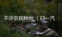 不許農民種地 （打一汽車品牌）