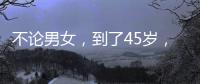 不論男女，到了45歲，若有這5個“壞”習慣，要及時改掉