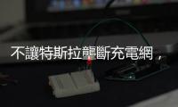 不讓特斯拉壟斷充電網，七大車廠組充電聯盟對決超充站