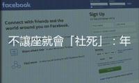 不讓座就會「社死」：年紀越大的人，對公眾道德的要求會越高？